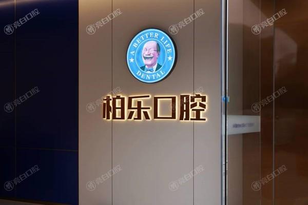 广东湛江柏乐口腔门诊部收费标准揭秘！正规靠谱服务好，价格不贵超划算呀！