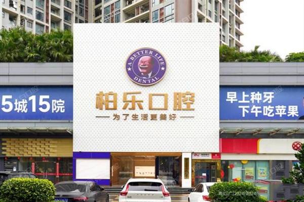 广东湛江柏乐口腔门诊部收费标准揭秘！正规靠谱服务好，价格不贵超划算呀！