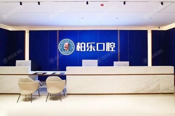 广东湛江柏乐口腔门诊部收费标准揭秘！正规靠谱服务好，价格不贵超划算呀！