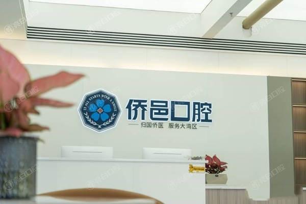家人们，江门蓬江侨邑口腔诊所根管治疗靠谱吗？设备齐全收费透明