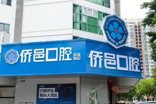 家人们，江门蓬江侨邑口腔诊所根管治疗靠谱吗？设备齐全收费透明