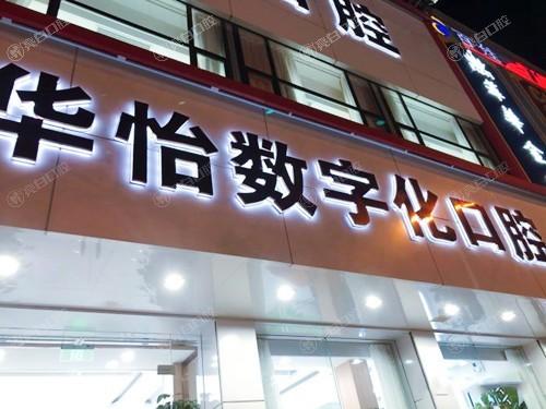 2025年（环翠院）威海华怡口腔医院（润邦集团）收费标准 全瓷牙950+ 技术口碑好