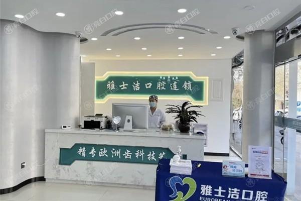 银川雅士洁口腔门诊部收费标准：种植牙4800+烤瓷牙850+洗牙88+