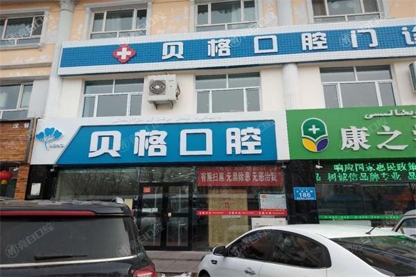 伊犁伊宁贝格口腔门诊部收费标准？正畸 / 牙齿修复 / 烤瓷牙价格亲民