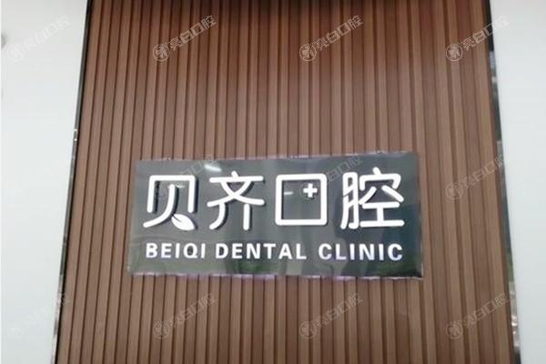 上饶贝齐口腔门诊部种植牙价格大揭秘：单颗2550起，全口种植6.5万，实惠看得见！