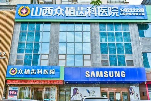 太原众植齿科医院价格表全新上线：种植牙/矫正/拔牙/补牙费用一目了然