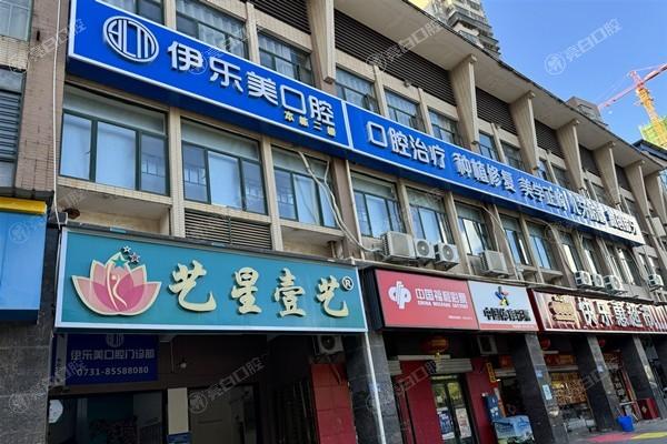 长沙伊乐美口腔靠谱吗？服务细致价格透明，众多顾客反馈体验好