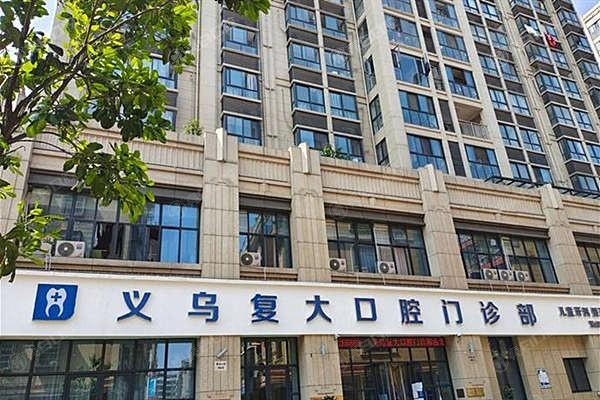 浙江义乌复大口腔门诊部牙周治疗怎么样？针对性方案+定期回访+设备支持  