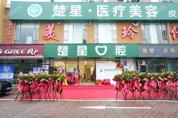 珠海楚星口腔诊所牙齿美白价格表？收费合理且好评率高