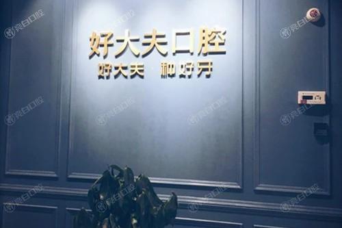 长沙好大夫口腔医院种植牙怎么样？网评种牙质量好价格亲民