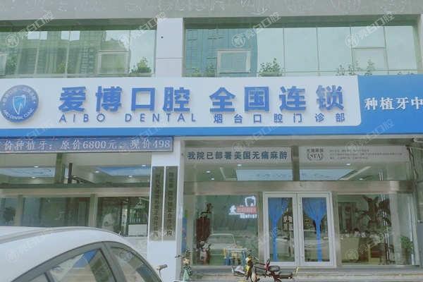 烟台爱博口腔门诊部种植牙怎么样？当地人都说种牙质量挺好价格不贵