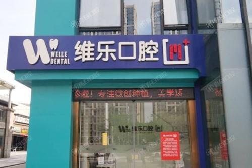 2025泉州维乐口腔医院价目表大公开：种牙3000+烤瓷牙880起+正畸6800起实惠看得见