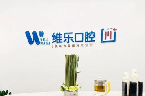 2025泉州维乐口腔医院价目表大公开：种牙3000+烤瓷牙880起+正畸6800起实惠看得见