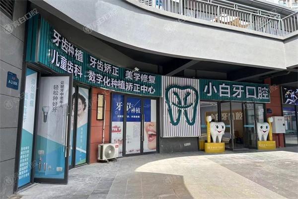 谁知道绥阳小白牙口腔诊所补牙好不好？价格亲民口碑爆棚