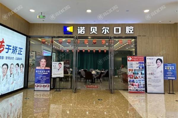 谁知道南宁爱琴海诺贝尔口腔门诊部牙齿美白正规吗？口碑爆棚服务好