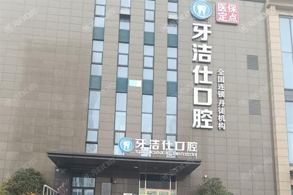 镇江丹徒牙洁仕口腔门诊部牙齿修复怎么样：资质正规且服务好认可度高