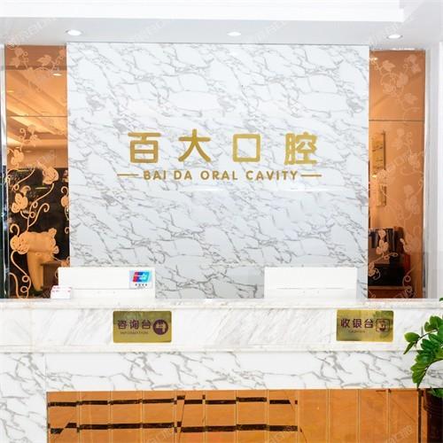 谁知道深圳百大口腔靠谱吗？原来它是当地口碑超棒的口腔诊疗好去处