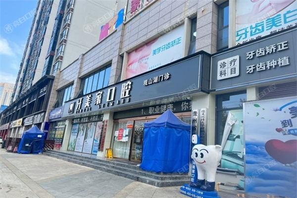 贵阳观山湖牙美家口腔门诊部收费标准？种植牙 / 牙齿矫正 / 洗牙价格亲民