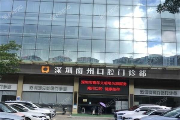 深圳南州口腔门诊部正规吗？连锁牙科且收费透明无隐形消费