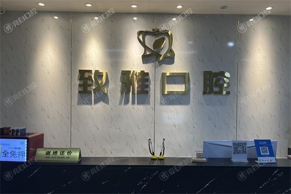 谁知道东莞长安致雅口腔门诊部根管治疗靠谱吗？连锁牙科且收费透明