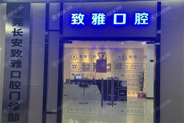 谁知道东莞长安致雅口腔门诊部根管治疗靠谱吗？连锁牙科且收费透明