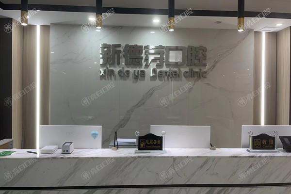 襄阳新德芽口腔门诊部种牙技术好吗？医生团队强且设备齐全