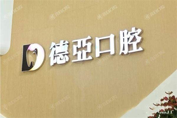 重庆德亚口腔门诊部种植牙收费高不高？查实性价比高且口碑可靠