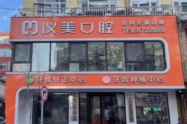 绥化仪美口腔门诊部全瓷牙收费价目表？查询价格亲民且口碑爆棚