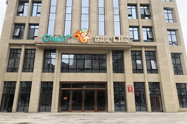 贵州遵义齿度口腔营业时间9：00-20：00，价格不贵技术先进医生负责