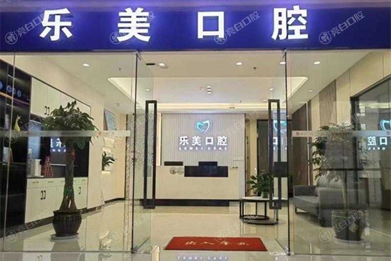昆明乐美口腔种植牙靠谱吗？老牌机构 多家门店 收费亲民