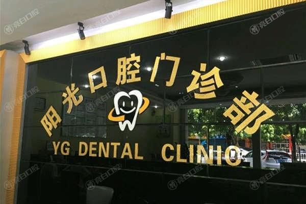 全新阳江阳光口腔医院价格表:种植牙2100+/牙齿矫正10200+/全瓷贴面1600+/拔牙40+