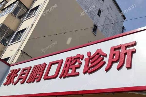 牡丹江张月鹏口腔价格表:烤瓷牙1100+拔牙45+牙齿美白820+