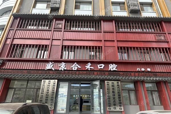 沈阳盛京合禾口腔怎么样？环境舒适服务贴心，收费合理获患者认可