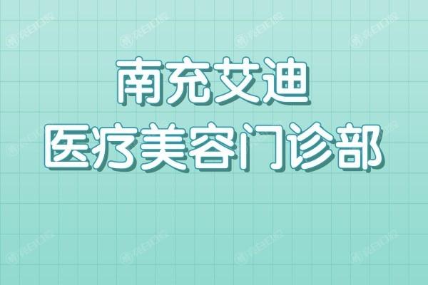 南充艾迪医疗美容靠谱吗？从医生团队和收费标准分析