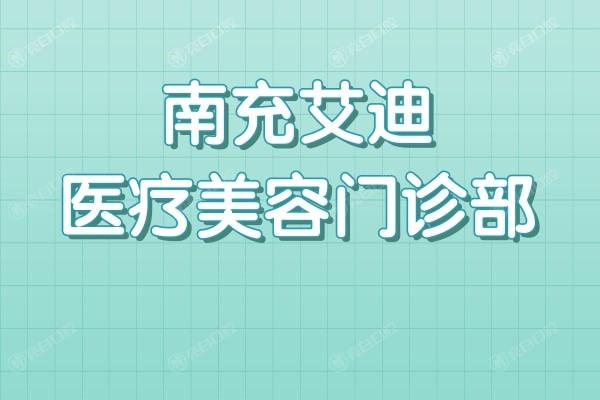 南充艾迪医疗美容靠谱吗？从医生团队和收费标准分析