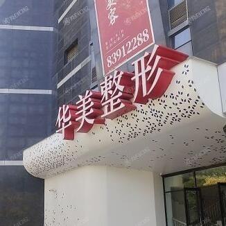 淮安华美整形外科好吗？看医生资质与医院具体地址