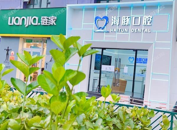 北京海豚口腔收费价格坑人吗？价格公道无隐形消费