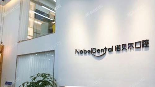 广东珠海诺贝尔口腔门诊部挺正规靠谱的？太值了！价格实惠，技术可靠医生负责呀！