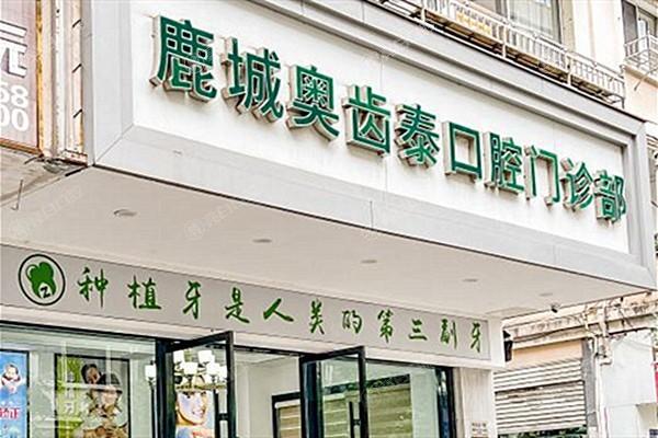 温州奥齿泰口腔正规吗？民营牙科资质公开附鹿城店地址及周末营业时间