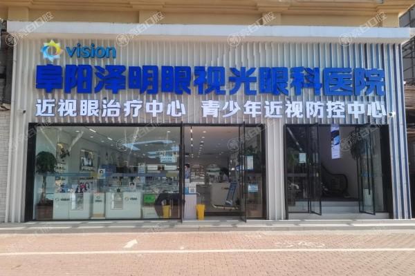 阜阳泽明眼视光眼科医院正规吗?资质认证及口碑评价证实可靠性 阜阳泽明眼视光眼科医院正规吗?资质认证及口碑评价证实可靠性