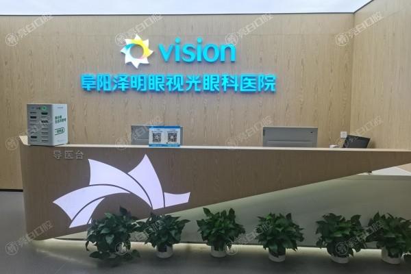 阜阳泽明眼视光眼科医院正规吗?资质认证及口碑评价证实可靠性 阜阳泽明眼视光眼科医院正规吗?资质认证及口碑评价证实可靠性