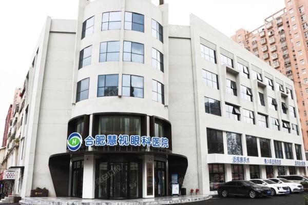合肥慧视眼科医院地址在哪?附医院核心技术 / 特色项目及电话