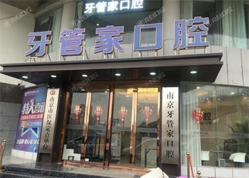 南京江宁牙管家口腔门诊部医生团队如何？全新揭秘！专家云集经验丰富，看牙有保障啦！