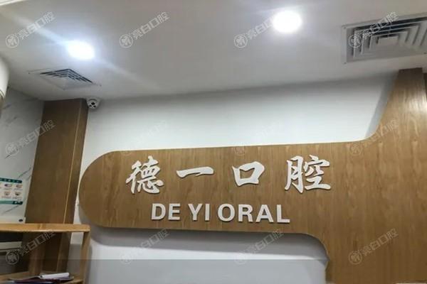 诏安德一口腔门诊部口碑怎么样？认可度高且不坑人服务好
