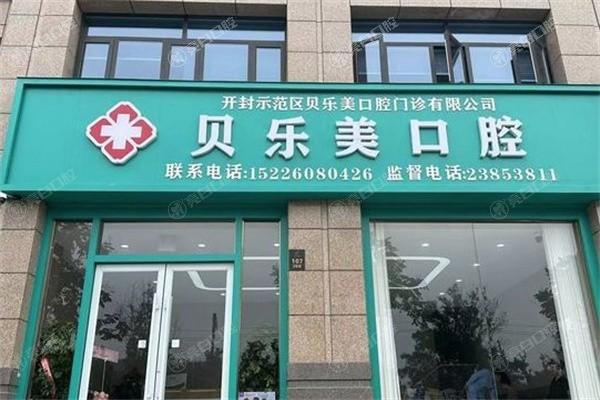 开封贝乐美口腔门诊部价格表？烤瓷牙 / 全瓷牙 / 吸附性义齿定价合理