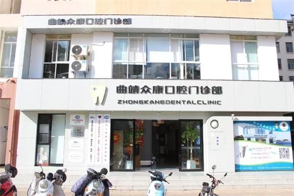 家人们，曲靖众康口腔门诊部拔牙怎么样？设备齐全价格亲民