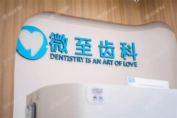 西安微至口腔门诊部口碑好吗？收费透明且认可度高