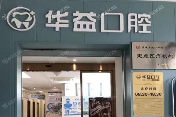 重庆华益口腔诊所靠谱吗？服务好且不坑人实力强