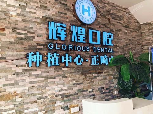 南昌辉煌口腔靠谱么？有资质可看，含医院服务医生能力及消费情况