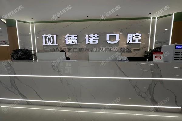 全新辽宁葫芦岛德诺口腔诊所收费价格树脂牙320+儿童涂氟68+价格亲民